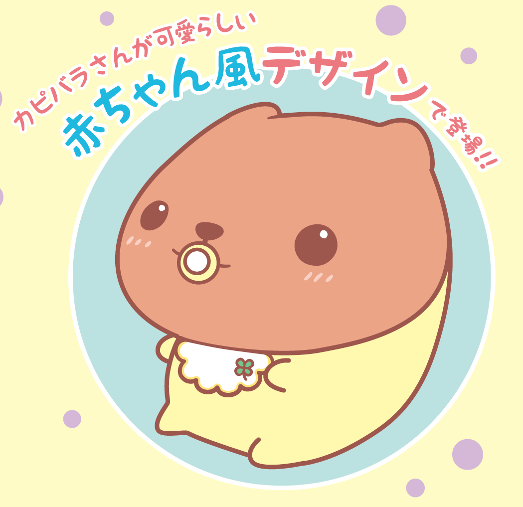 カピバラさん よちよち～んっとでっかいぬいぐるみ～きゅんキャラver.～