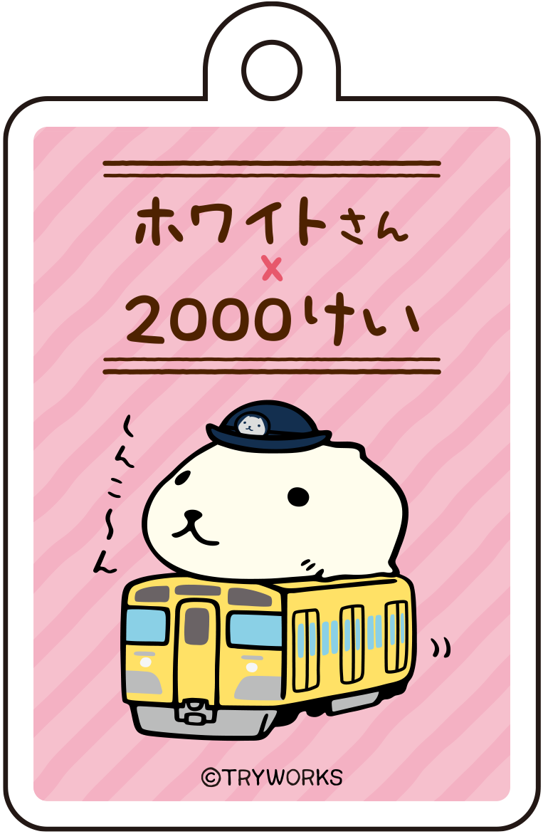 【スマートガシャポン：本川越駅限定】 西武鉄道×カピバラさん　オリジナルアクリルキーホルダー